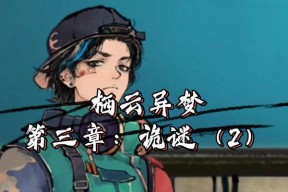 栖云异梦第五章通关攻略（揭秘栖云异梦第五章的全流程及关键技巧）
