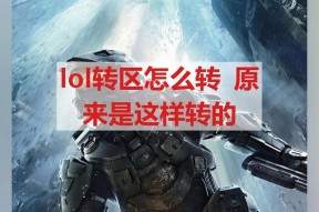 英雄联盟免费转区的操作流程是什么？