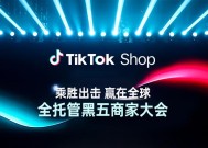 TikTok Shop 全托管商家大会透露：黑五三大玩法升级，五步备战赢全球