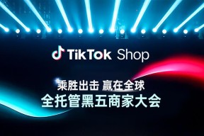 TikTok Shop 全托管商家大会透露：黑五三大玩法升级，五步备战赢全球