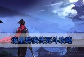 流星群侠传死斗攻略（精通流星群侠传死斗模式的关键技巧与战术策略）