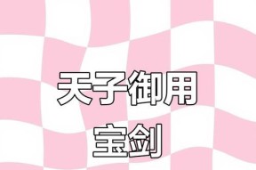 天子奕剑攻略（带你一探江湖无敌剑技的奥秘）