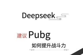 绝地求生提升技能的秘诀是什么？