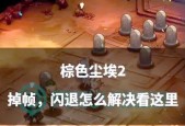 刀塔2游戏后期掉帧问题如何解决？