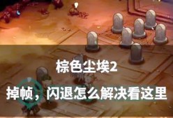 刀塔2游戏后期掉帧问题如何解决？