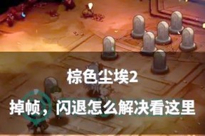 刀塔2游戏后期掉帧问题如何解决？