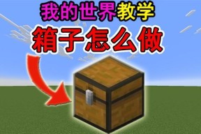 我的世界箱子升级条件是什么？