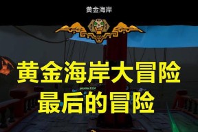 探险之旅（通过盗贼之海游戏）