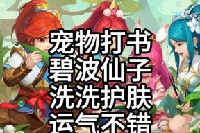 《神武》游戏中碧波仙子获得攻略（轻松获取碧波仙子的方法和技巧）