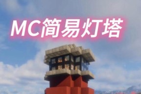 我的世界灯塔建造方法是什么？灯塔的正确建造步骤有哪些？