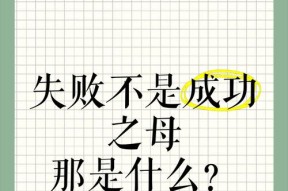 以里德失败是成功之母为主题的游戏人生（挑战与成长的关键路径及）
