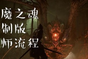 恶魔之魂重制版-铠甲蜘蛛打法攻略（高脚火蜘蛛无法阻挡）