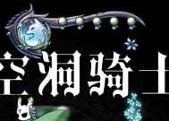 《探索空洞骑士的五门之谜》（揭秘空洞骑士中五门的开启方法）