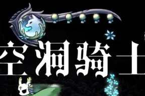《探索空洞骑士的五门之谜》（揭秘空洞骑士中五门的开启方法）