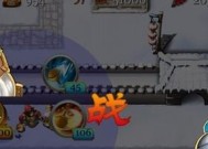 《三国塔防-蜀传》第二关攻略（用智慧击败魏国强敌）