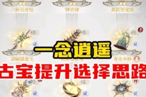 《逍遥神器，尽在掌握——以一念逍遥古宝使用方法全解》（探索古宝魔力）