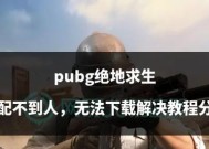 绝地求生匹配问题怎么解决？设置匹配人数的方法是什么？