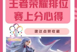 王者荣耀排位赛的正确打法和策略是什么？