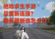 绝地求生重连操作步骤是什么？