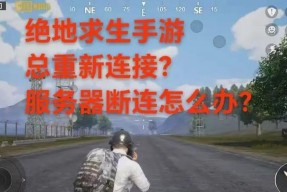绝地求生重连操作步骤是什么？