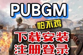 绝地求生免费注册的方法是什么？需要哪些步骤？