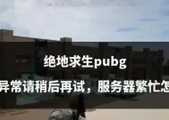 绝地求生无法打开的解决方法是什么？