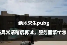 绝地求生无法打开的解决方法是什么？