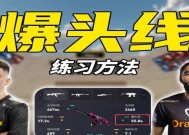 反恐精英中如何练习爆头线？提高射击准确性的方法？