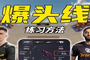 反恐精英中如何练习爆头线？提高射击准确性的方法？