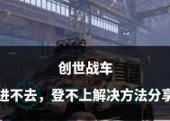 创世战车购买打火机和枪的方法是什么？如何获取这些装备？