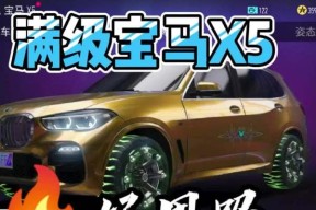 王牌竞速宝马X5（如何获得王牌竞速宝马X5）