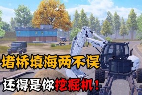 绝地求生用镐挖战壕技巧是什么？如何快速有效地挖掘？