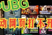 绝地求生活动绑定方法是什么？最新活动如何参与？