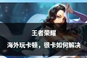 王者荣耀运行卡顿的原因及解决方法是什么？