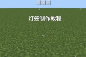 我的世界中水晶灯的制作方法是什么？