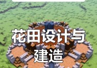 在Minecraft中创建园艺空间的方法是什么？