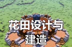 在Minecraft中创建园艺空间的方法是什么？
