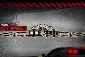 《山路疾行》游戏（体验极速驾驶、超越极限挑战）