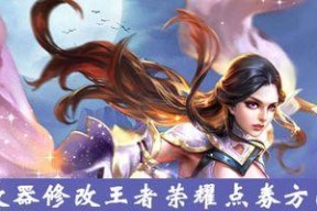 gg修改器如何修改王者荣耀？修改器使用中有哪些常见问题？