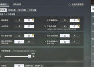 绝地求生如何开启极速操作模式？