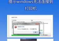 Win10系统怎么死活连不上打印机？