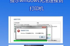 Win10系统怎么死活连不上打印机？