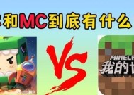 我的世界与迷你世界区别是什么？