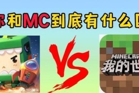 我的世界与迷你世界区别是什么？