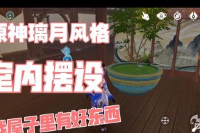 原神家具摆设图纸怎么获得？获取攻略有哪些？