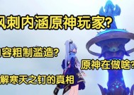 原神寒天之钉成就攻略（冰与火的对决）