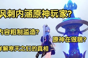 原神寒天之钉成就攻略（冰与火的对决）