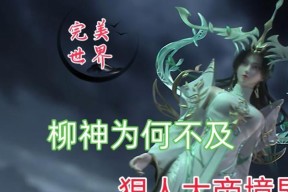 完美世界真神境界的独特之处是什么？如何达到真神境界？