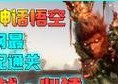 《天天风之旅》游戏五彩祥云配悟空，玩转炫酷特效（用五彩祥云演绎最帅悟空）