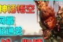 《天天风之旅》游戏五彩祥云配悟空，玩转炫酷特效（用五彩祥云演绎最帅悟空）